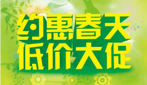 2017春季促銷(xiāo)活動(dòng)開(kāi)始啦??！