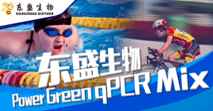 產(chǎn)品速遞|更好用的Power Green qPCR Mix—進(jìn)口品質(zhì)，國產(chǎn)價(jià)格