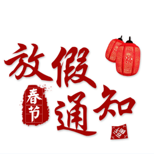 東盛生物放假公告