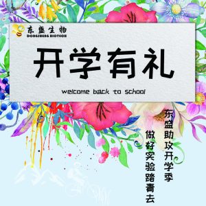 東盛生物2018開(kāi)學(xué)促銷(xiāo)強勢來(lái)襲！