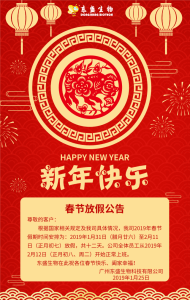 東盛生物2019春節放假公告