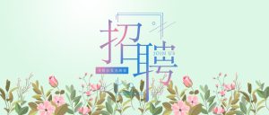 東盛生物2020春日招聘