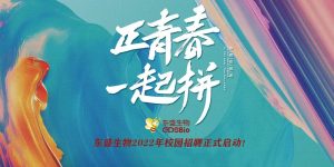 東盛生物 2022年校招計劃