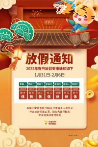 2022年春節放假通知
