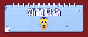 產(chǎn)品上新丨東盛生物4月新品盤(pán)點(diǎn)（2024）