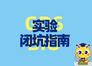 實(shí)驗避坑指南：DNA電泳的五大誤區